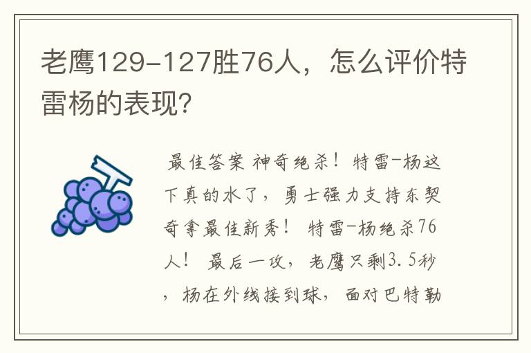 老鹰129-127胜76人,怎么评价特雷杨的表现?