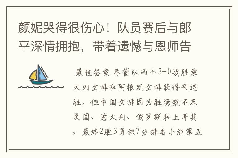 颜妮哭得很伤心!队员赛后与郎平深情拥抱,带着遗憾与恩师告别
