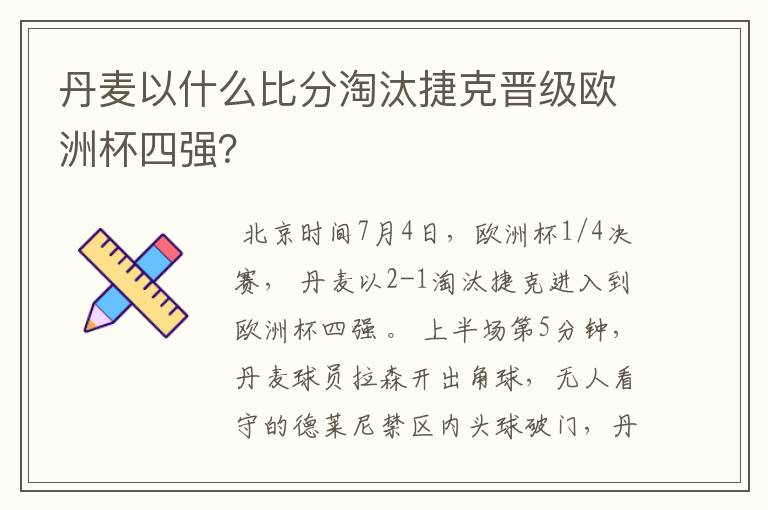 丹麦以什么比分淘汰捷克晋级欧洲杯四强?