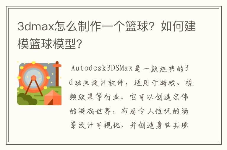 3dmax怎么制作一个篮球?如何建模篮球模型?