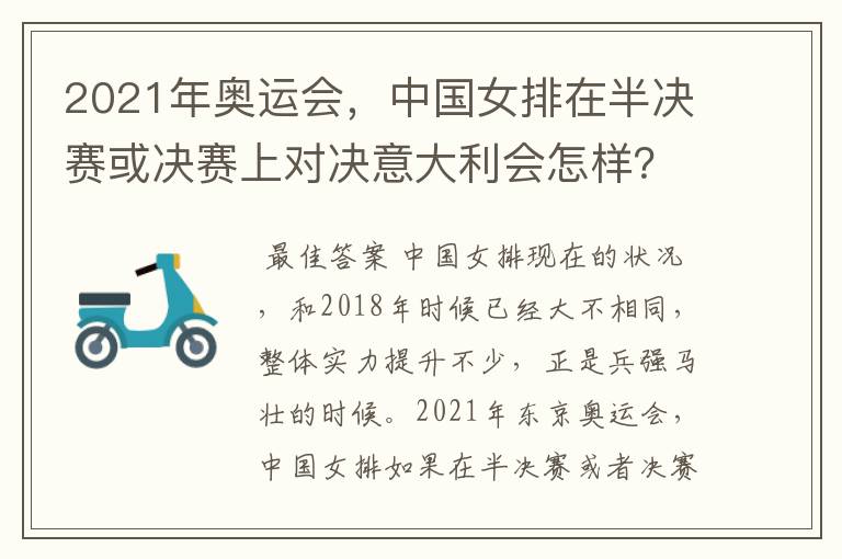 2021年奥运会,中国女排在半决赛或决赛上对决意大利会怎样?