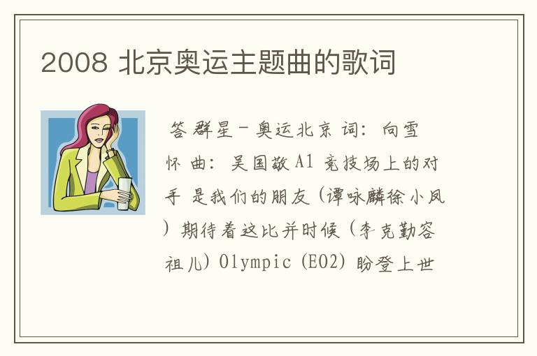 2008 北京奥运主题曲的歌词