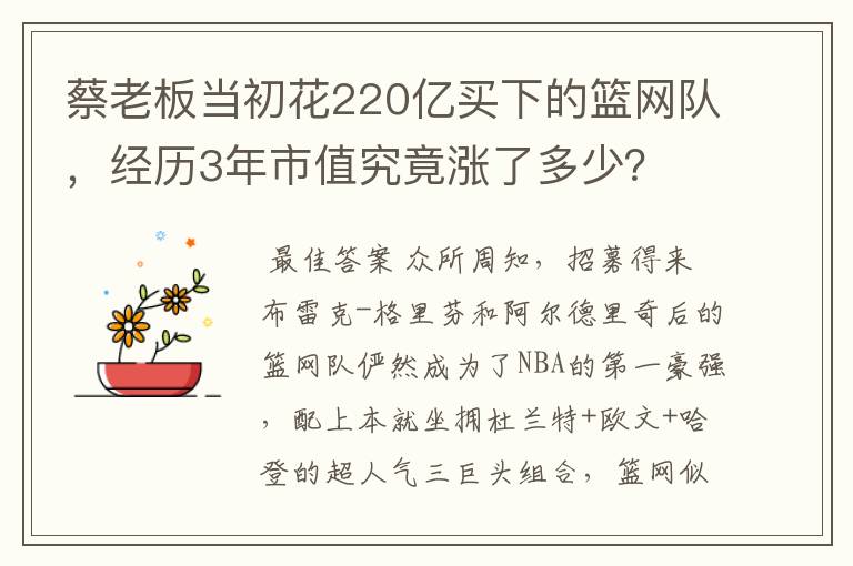 蔡老板当初花220亿买下的篮网队,经历3年市值究竟涨了多少?