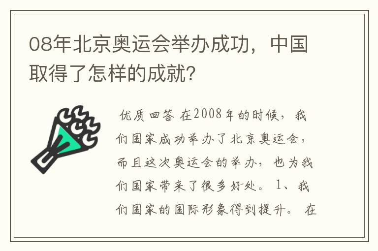 08年北京奥运会举办成功,中国取得了怎样的成就?