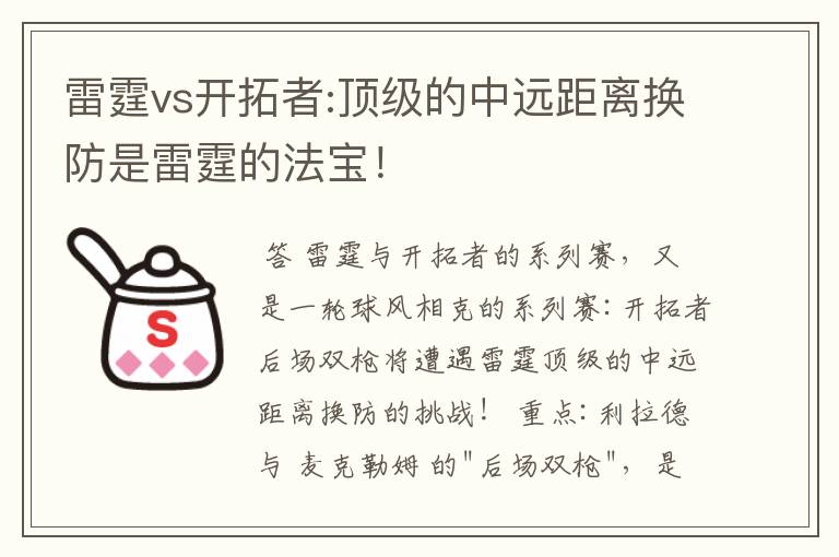 雷霆vs开拓者:顶级的中远距离换防是雷霆的法宝!