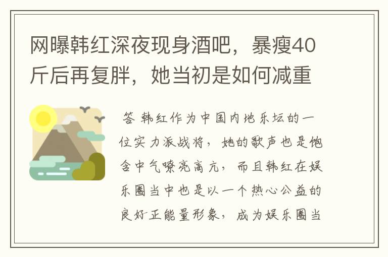 网曝韩红深夜现身酒吧,暴瘦40斤后再复胖,她当初是如何减重的?