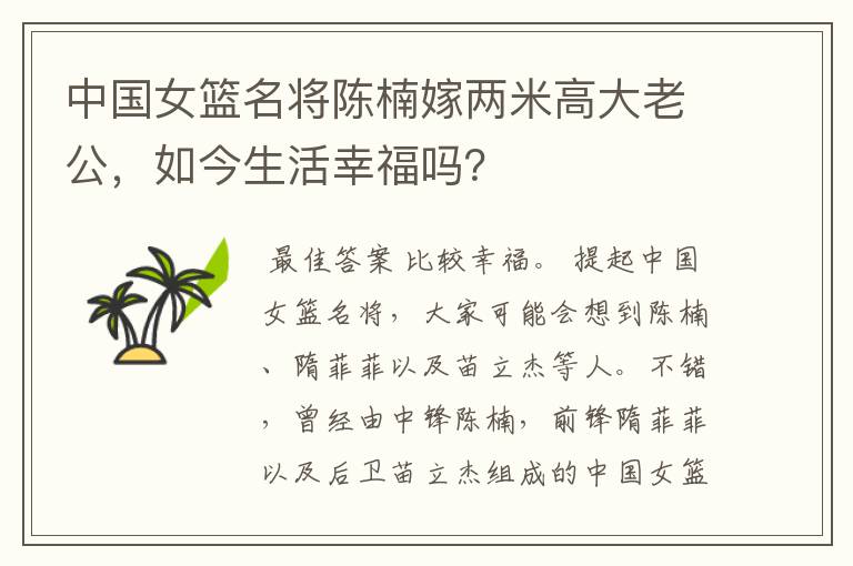 中国女篮名将陈楠嫁两米高大老公,如今生活幸福吗?