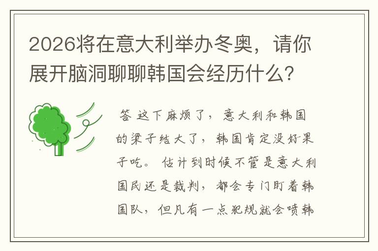 2026将在意大利举办冬奥，请你展开脑洞聊聊韩国会经历什么？