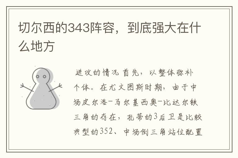 切尔西的343阵容,到底强大在什么地方