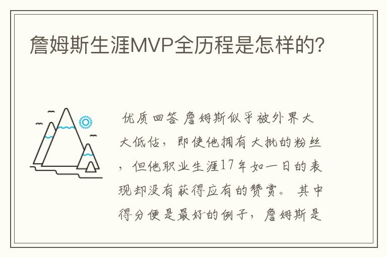 詹姆斯生涯MVP全历程是怎样的?