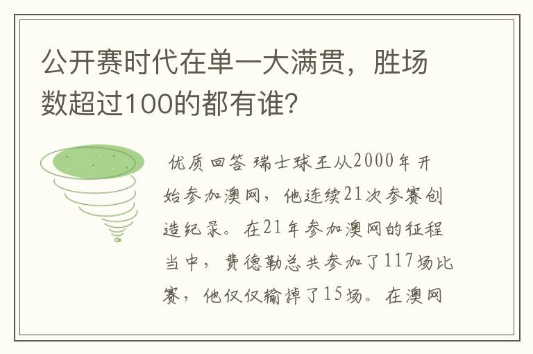 公开赛时代在单一大满贯,胜场数超过100的都有谁?