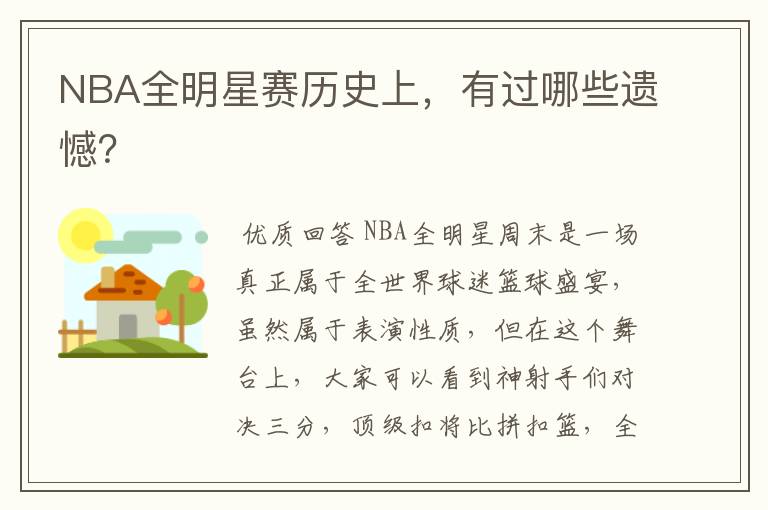 NBA全明星赛历史上,有过哪些遗憾?