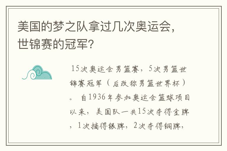 美国的梦之队拿过几次奥运会,世锦赛的冠军?