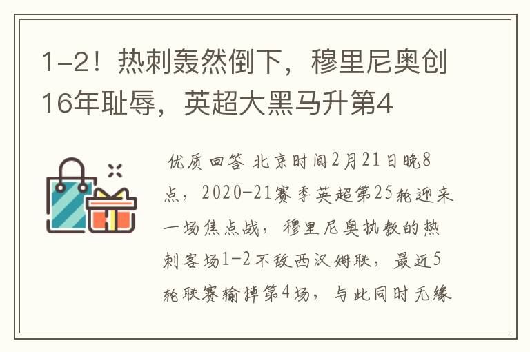 1-2!热刺轰然倒下,穆里尼奥创16年耻辱,英超大黑马升第4