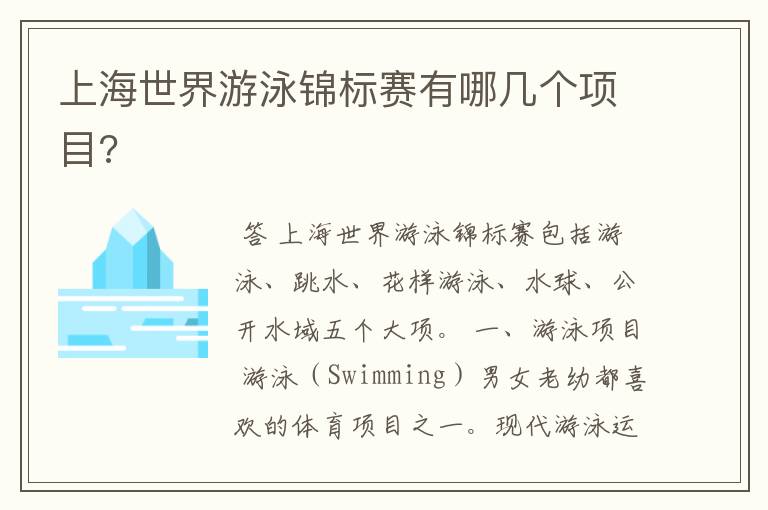 上海世界游泳锦标赛有哪几个项目?