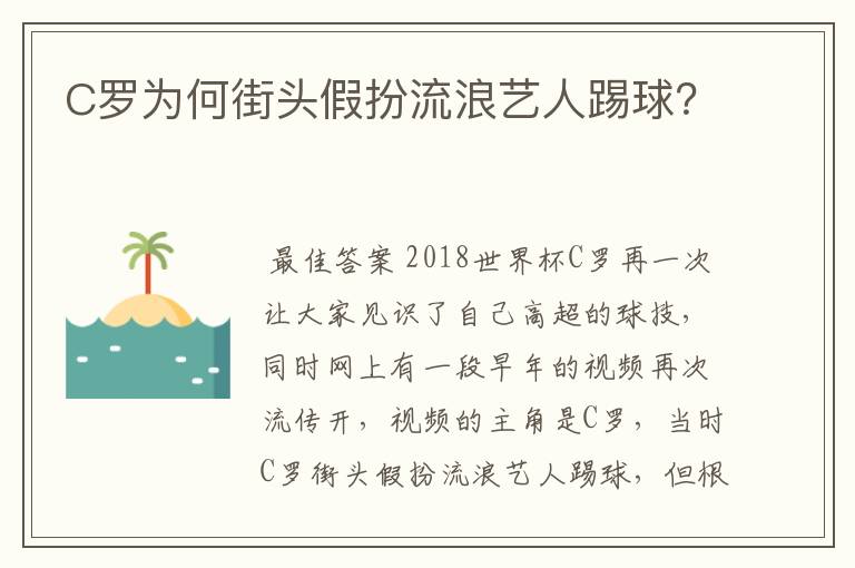 C罗为何街头假扮流浪艺人踢球?