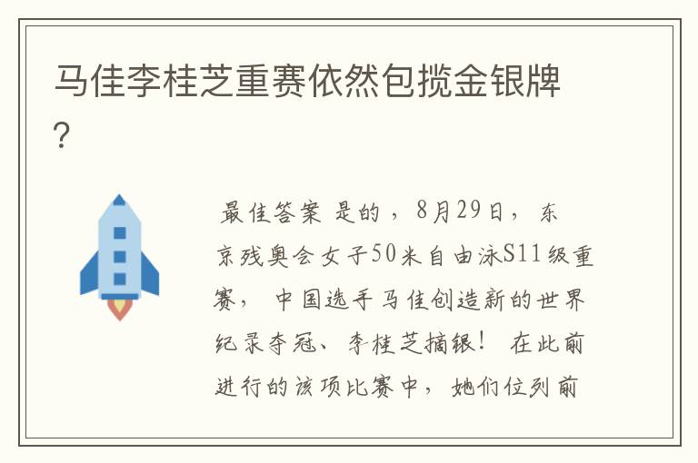 马佳李桂芝重赛依然包揽金银牌?