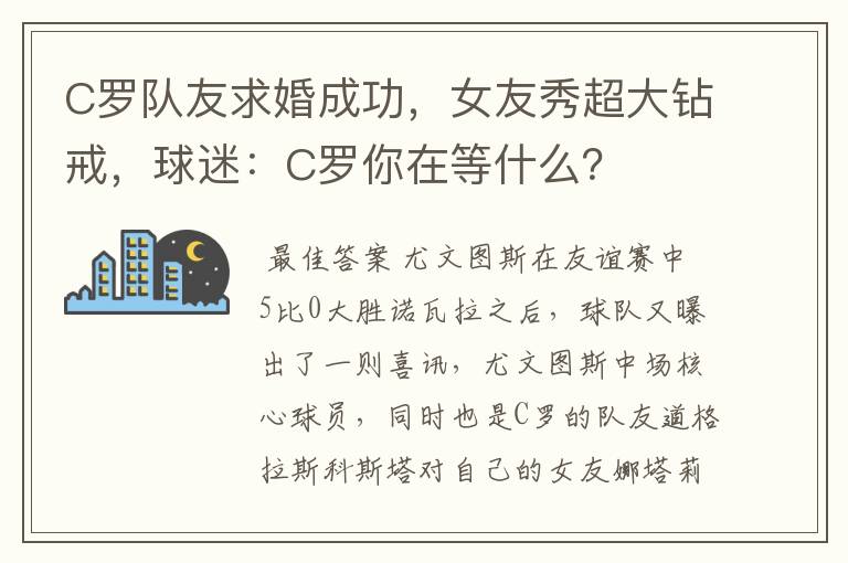 C罗队友求婚成功,女友秀超大钻戒,球迷:C罗你在等什么?