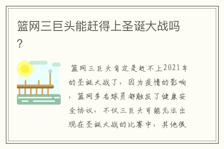 篮网三巨头能赶得上圣诞大战吗?