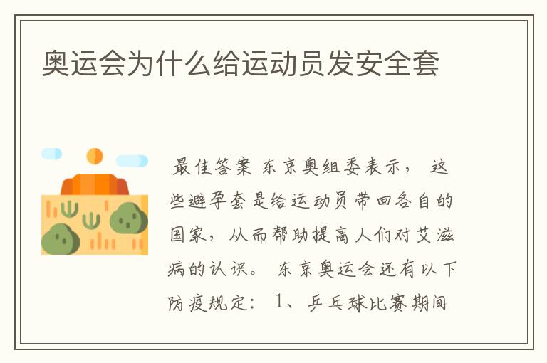 奥运会为什么给运动员发安全套