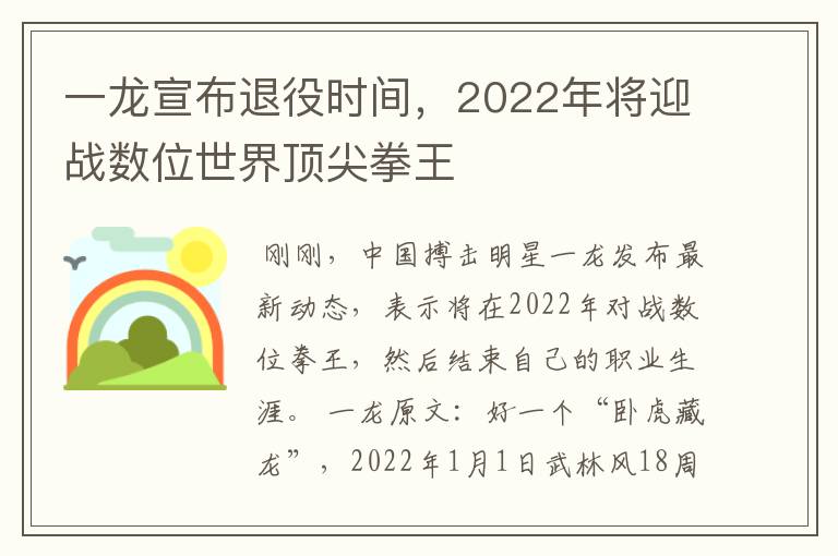 一龙宣布退役时间,2022年将迎战数位世界顶尖拳王