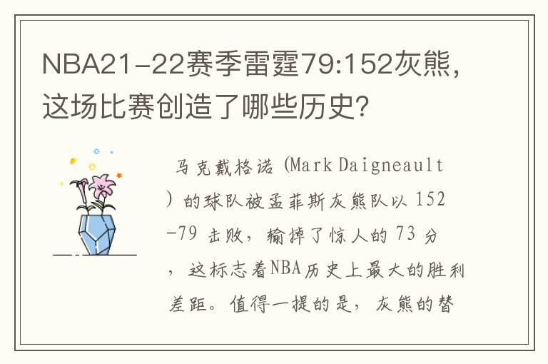NBA21-22赛季雷霆79:152灰熊,这场比赛创造了哪些历史?
