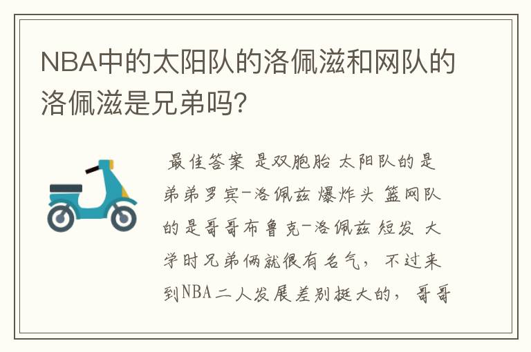 NBA中的太阳队的洛佩滋和网队的洛佩滋是兄弟吗?