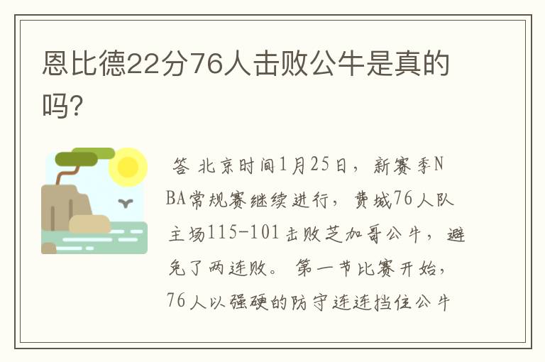 恩比德22分76人击败公牛是真的吗?