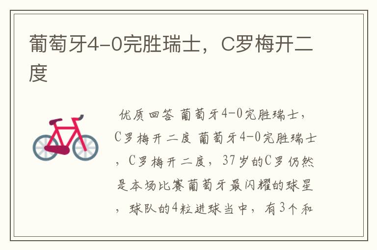 葡萄牙4-0完胜瑞士,C罗梅开二度