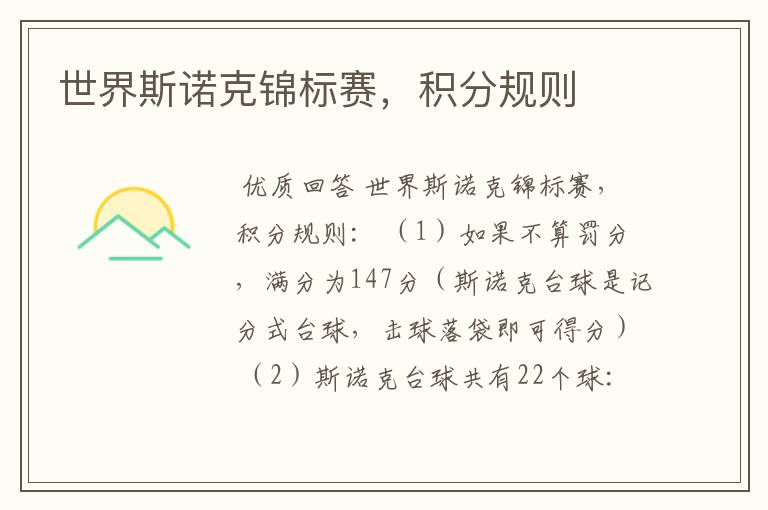 世界斯诺克锦标赛,积分规则
