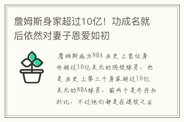 詹姆斯身家超过10亿!功成名就后依然对妻子恩爱如初