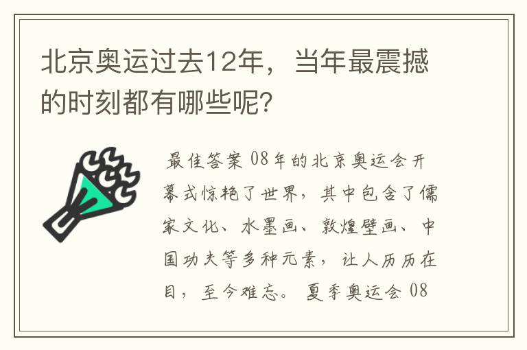 北京奥运过去12年,当年最震撼的时刻都有哪些呢?