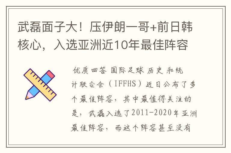 武磊面子大!压伊朗一哥+前日韩核心,入选亚洲近10年最佳阵容