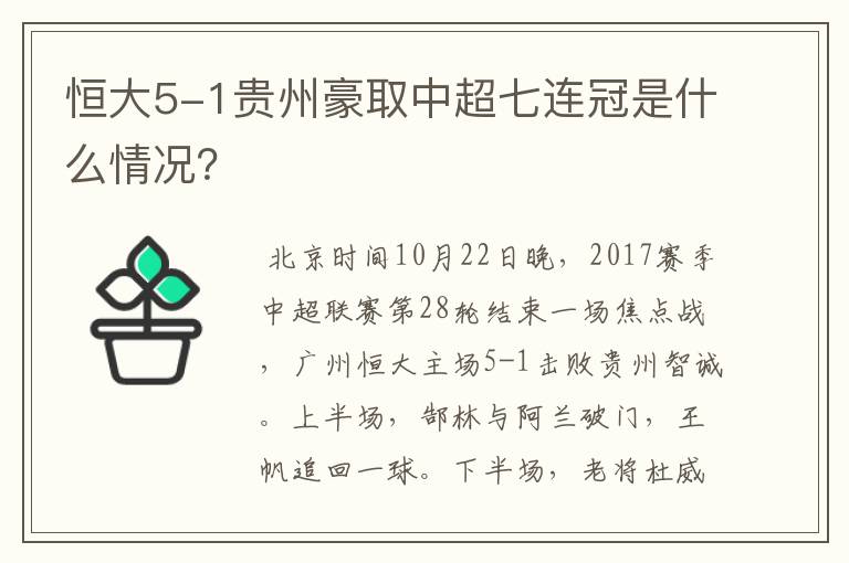 恒大5-1贵州豪取中超七连冠是什么情况?