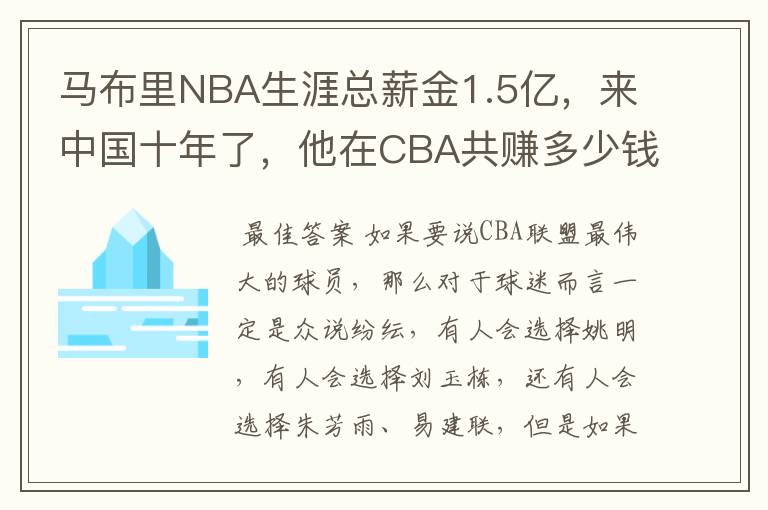 马布里NBA生涯总薪金1.5亿,来中国十年了,他在CBA共赚多少钱?