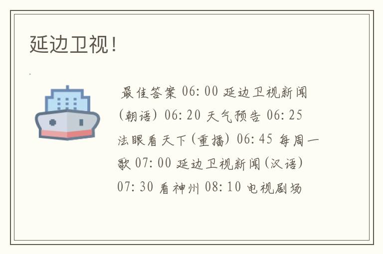 延边卫视!