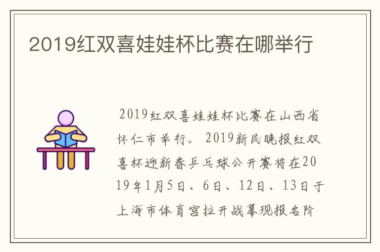 2019红双喜娃娃杯比赛在哪举行