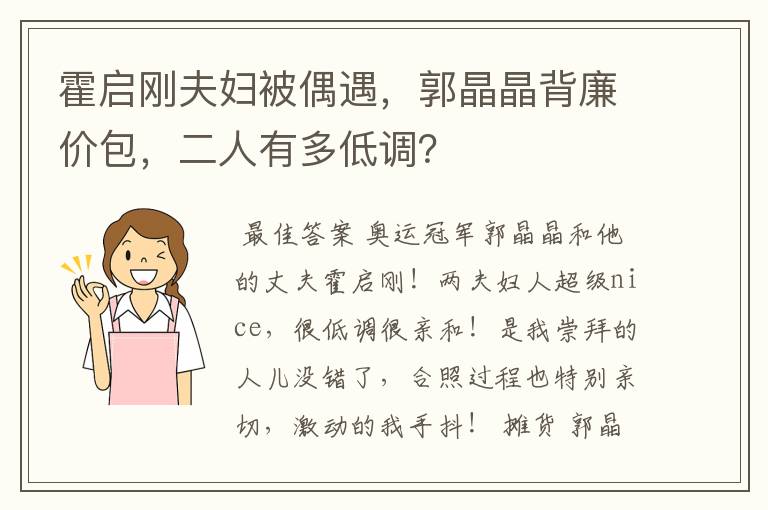 霍启刚夫妇被偶遇,郭晶晶背廉价包,二人有多低调?