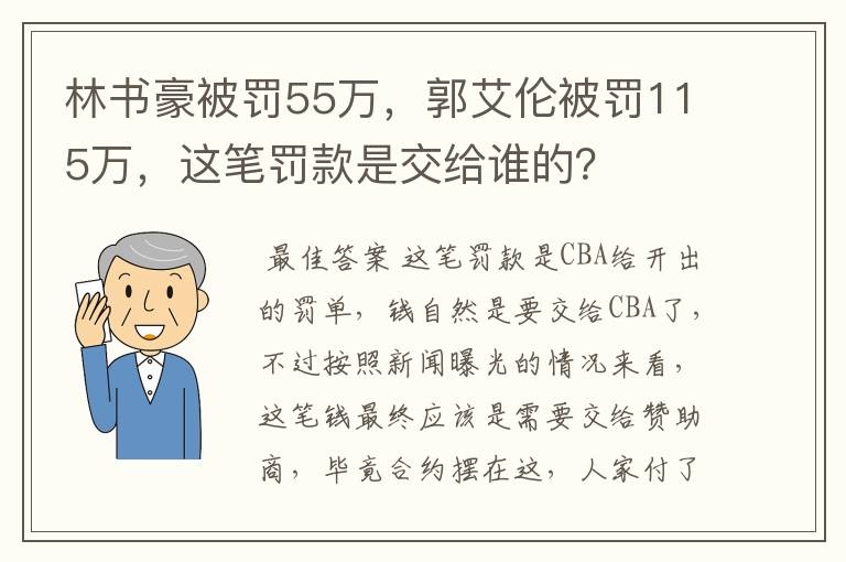 林书豪被罚55万,郭艾伦被罚115万,这笔罚款是交给谁的?