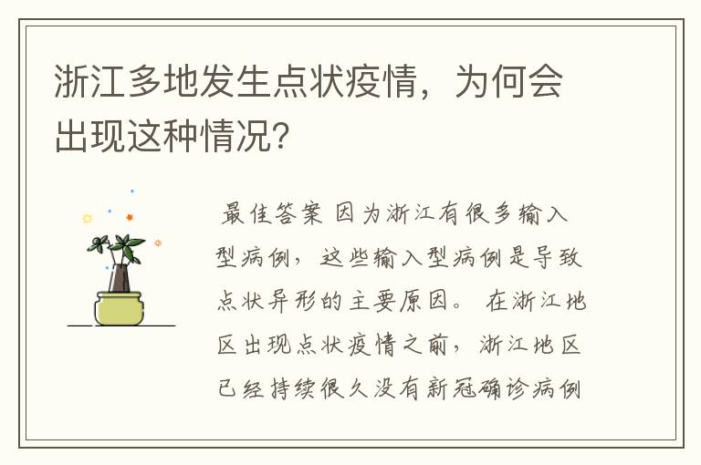 浙江多地发生点状疫情,为何会出现这种情况?