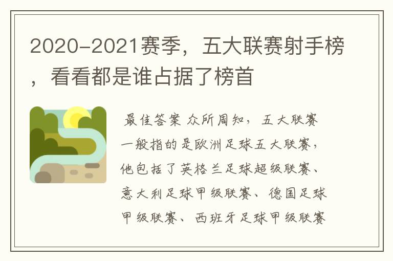 2020-2021赛季,五大联赛射手榜,看看都是谁占据了榜首