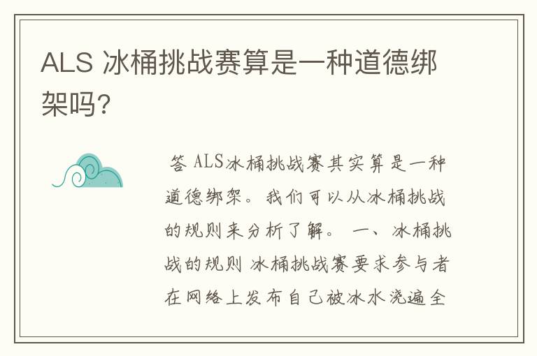 ALS 冰桶挑战赛算是一种道德绑架吗?