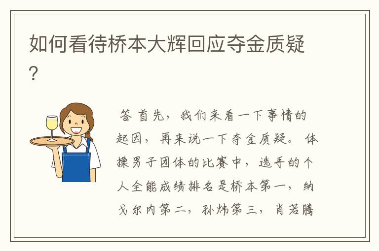 如何看待桥本大辉回应夺金质疑?