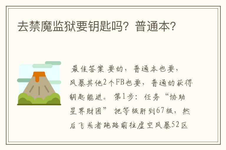 去禁魔监狱要钥匙吗?普通本?