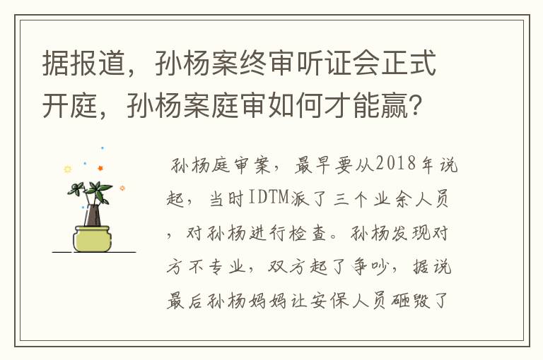据报道,孙杨案终审听证会正式开庭,孙杨案庭审如何才能赢?