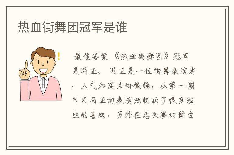 热血街舞团冠军是谁