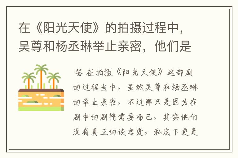 在《阳光天使》的拍摄过程中,吴尊和杨丞琳举止亲密,他们是在谈恋爱吗?