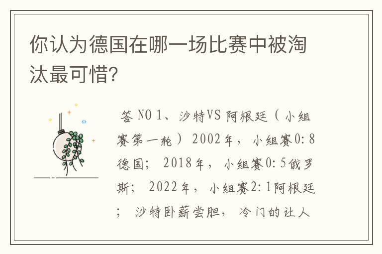 你认为德国在哪一场比赛中被淘汰最可惜?