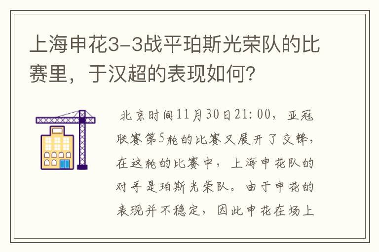 上海申花3-3战平珀斯光荣队的比赛里,于汉超的表现如何?