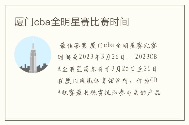 厦门cba全明星赛比赛时间